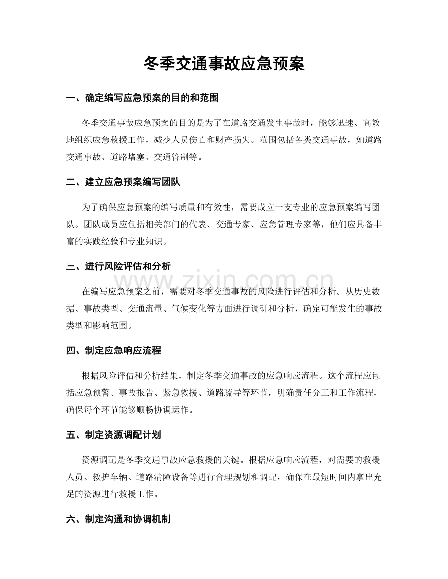 冬季交通事故应急预案.docx_第1页
