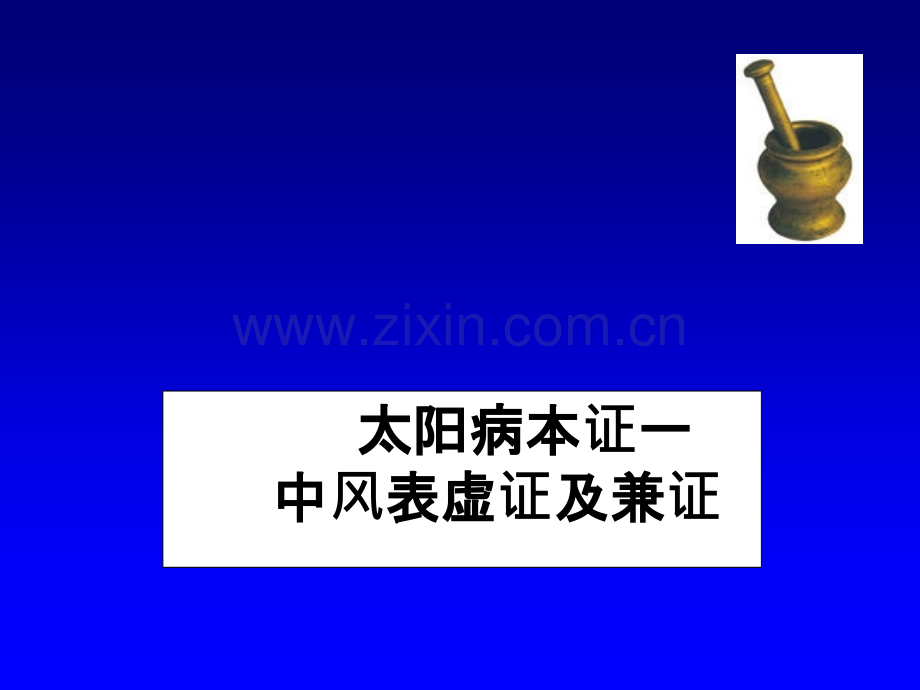 太阳本证-中风表虚证及兼证伤寒论.ppt_第1页