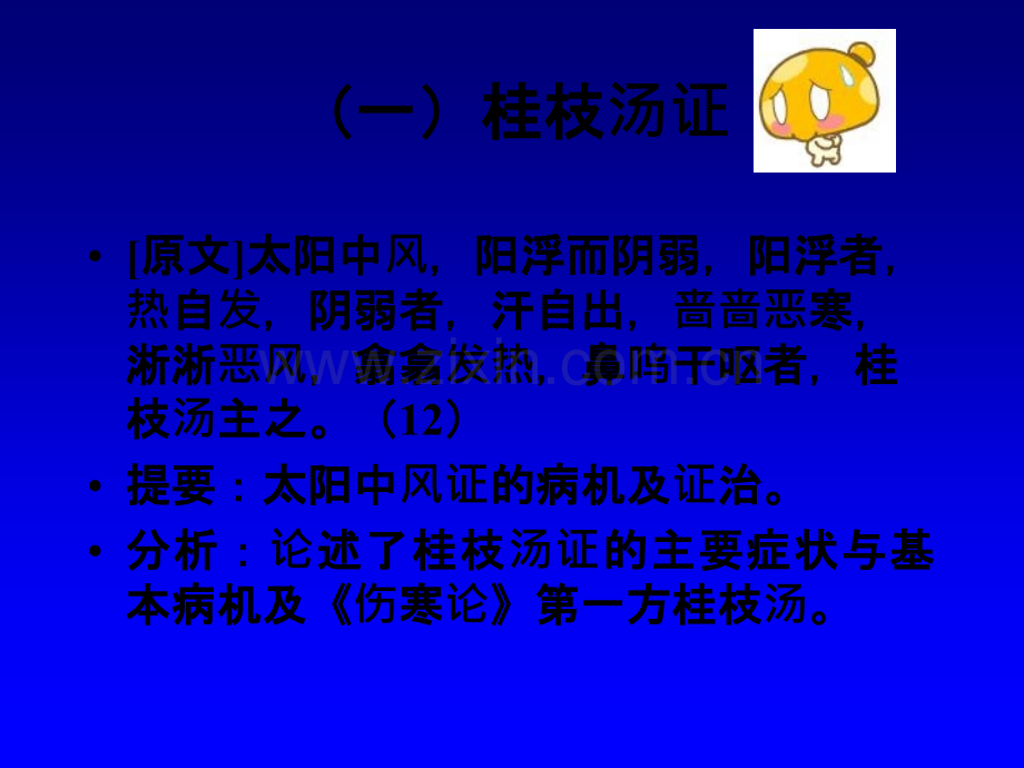 太阳本证-中风表虚证及兼证伤寒论.ppt_第2页