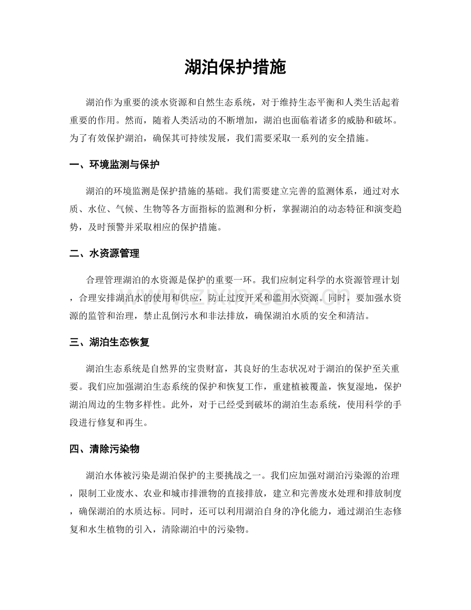 湖泊保护措施.docx_第1页