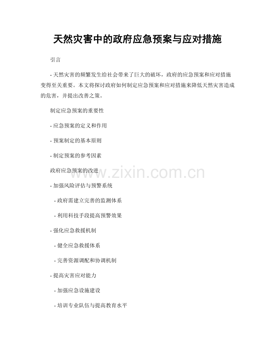 天然灾害中的政府应急预案与应对措施.docx_第1页