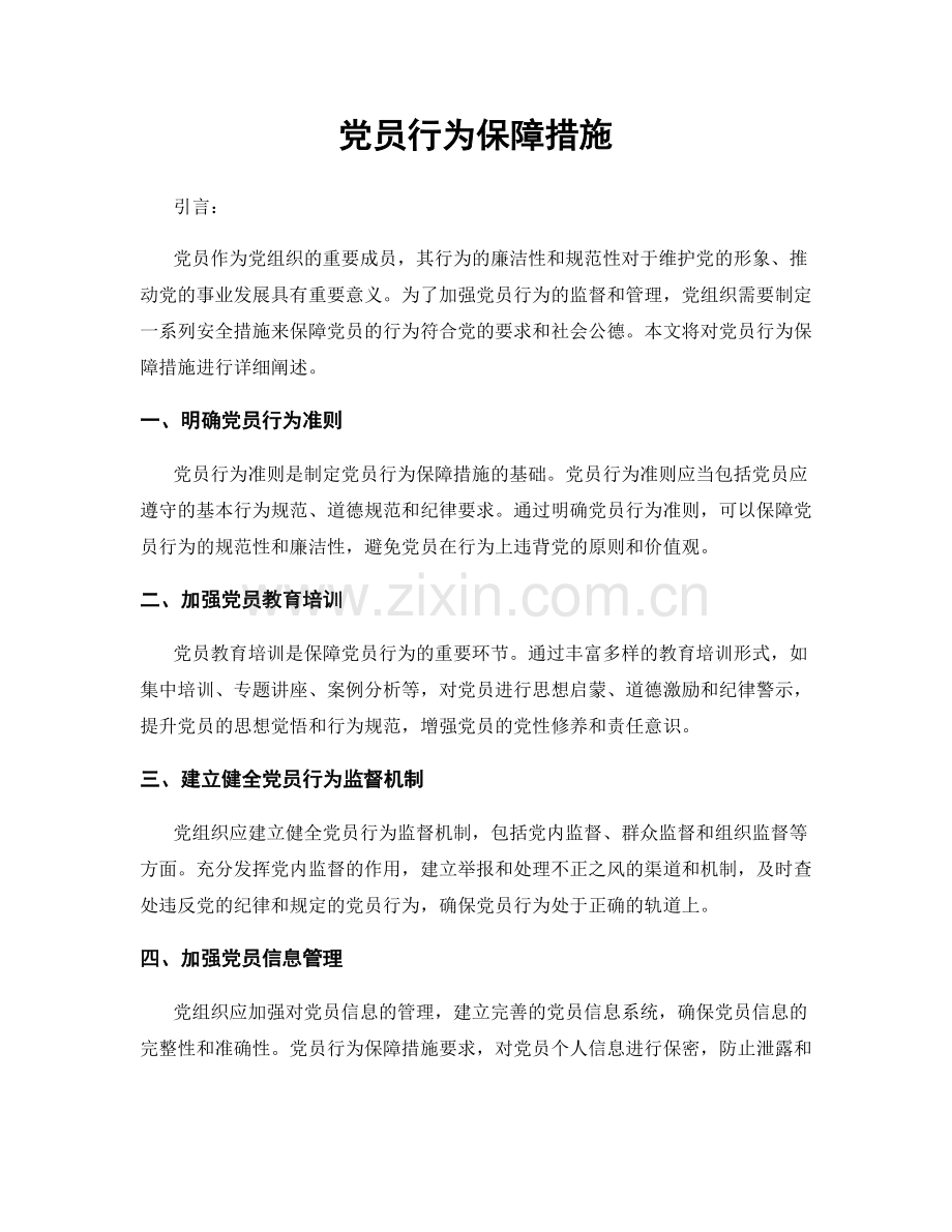 党员行为保障措施.docx_第1页
