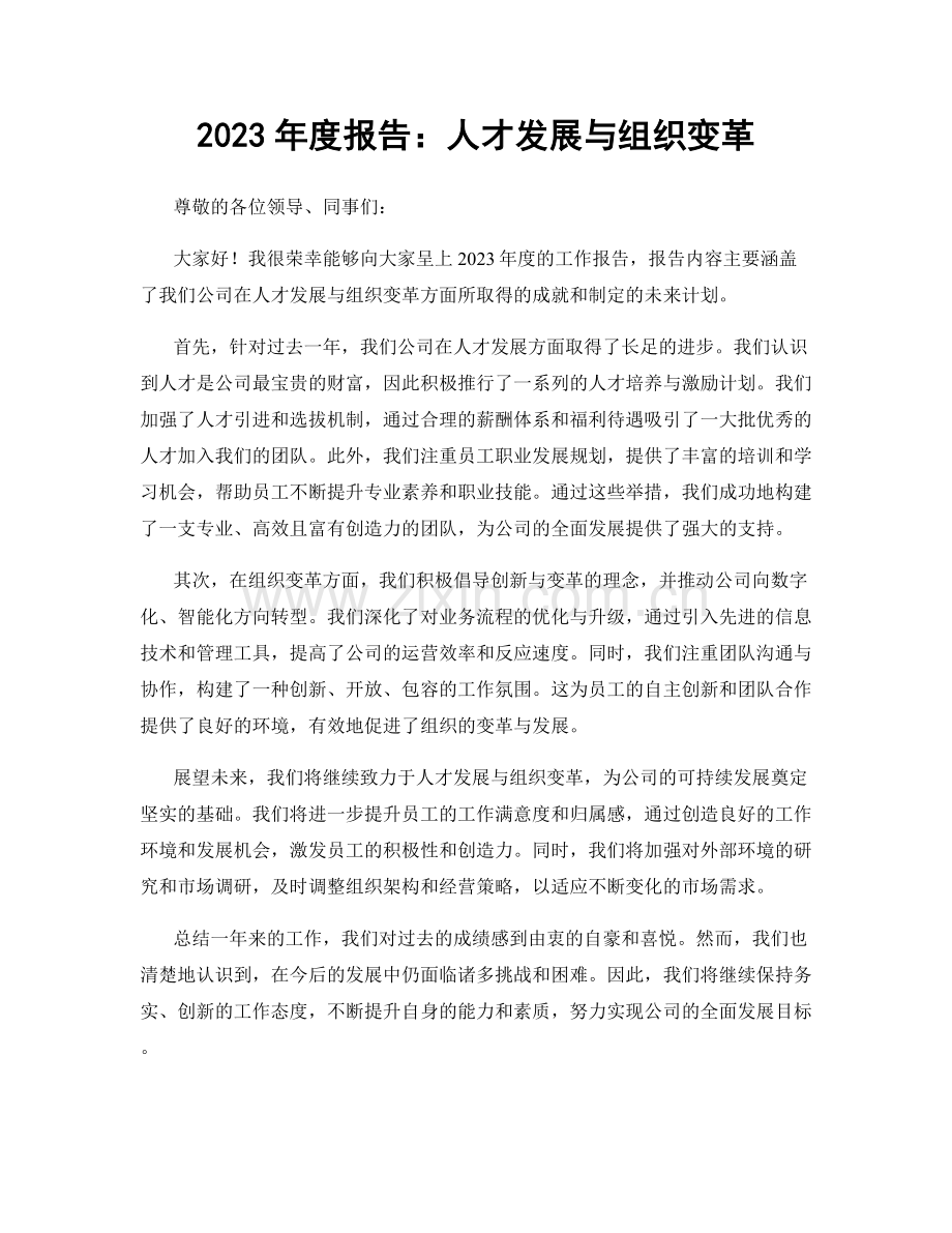 2023年度报告：人才发展与组织变革.docx_第1页