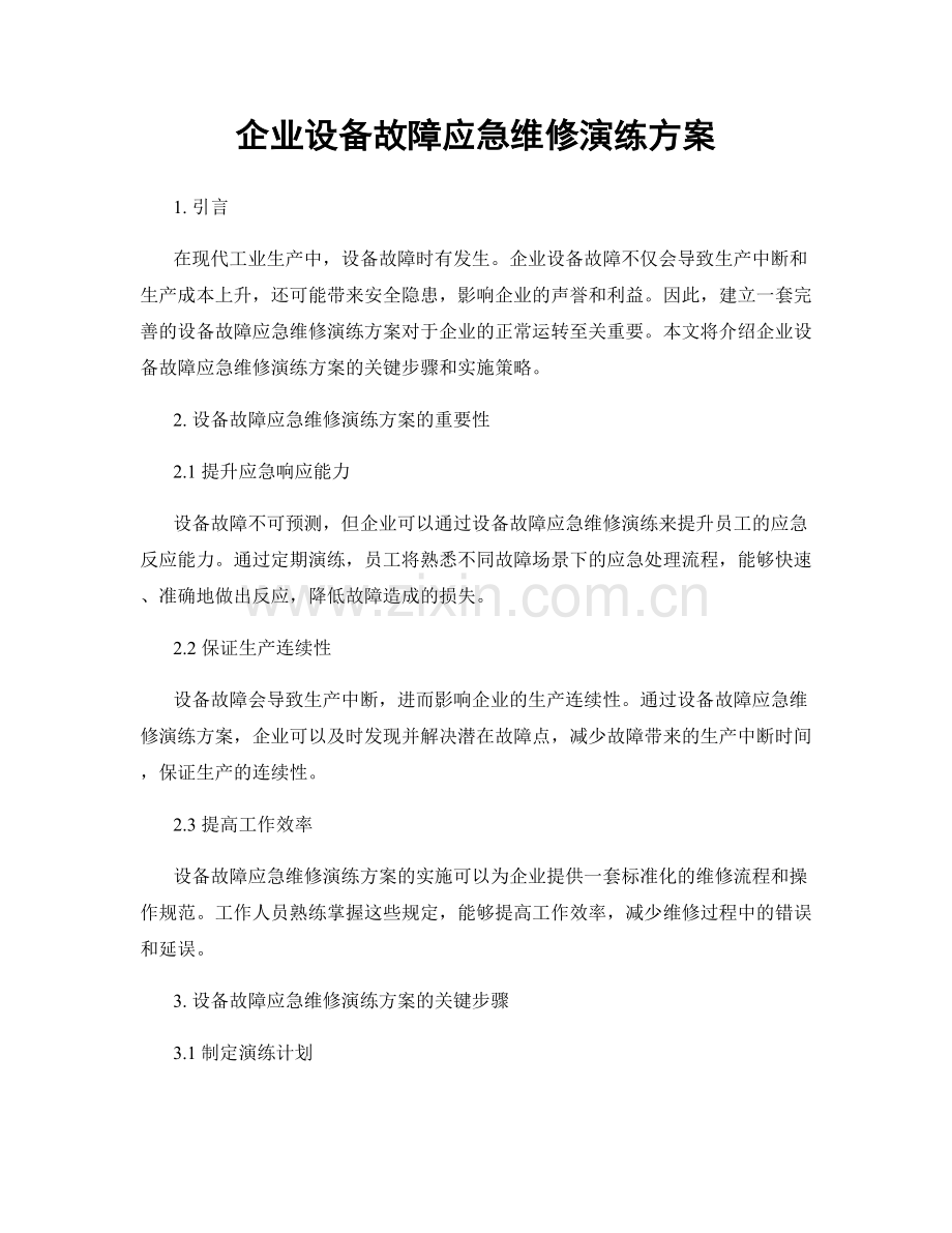 企业设备故障应急维修演练方案.docx_第1页