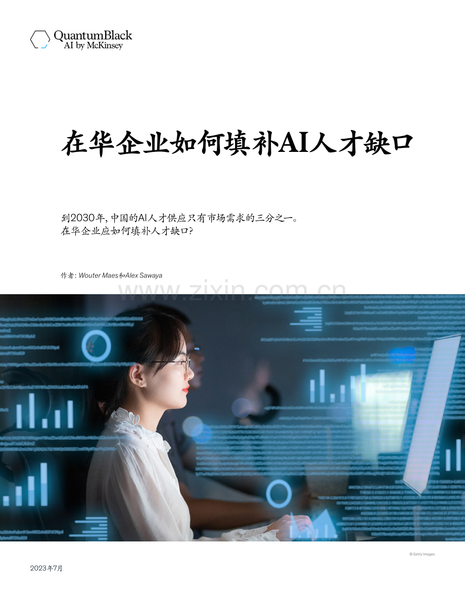 在华企业如何填补AI人才缺口.pdf_第1页