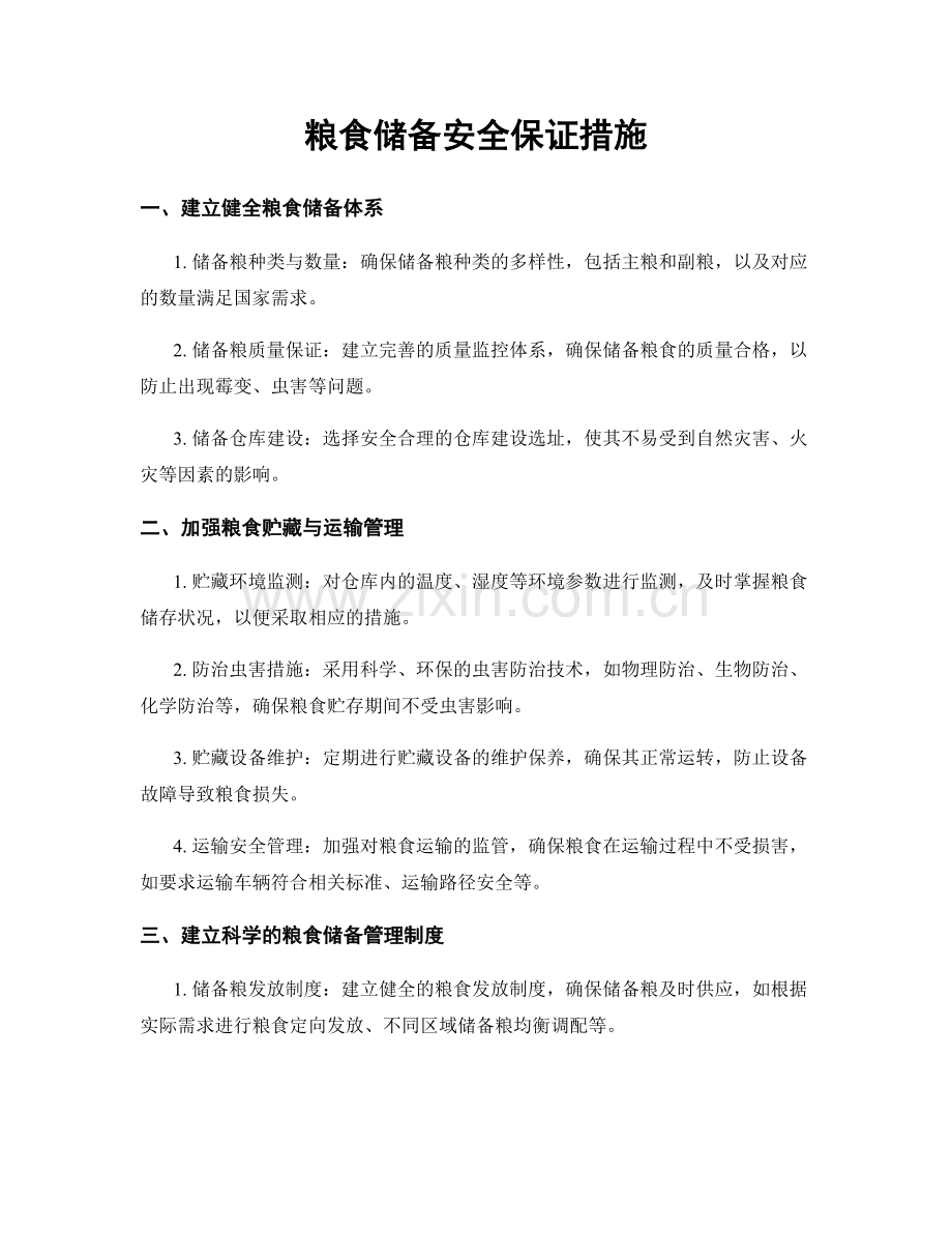 粮食储备安全保证措施.docx_第1页