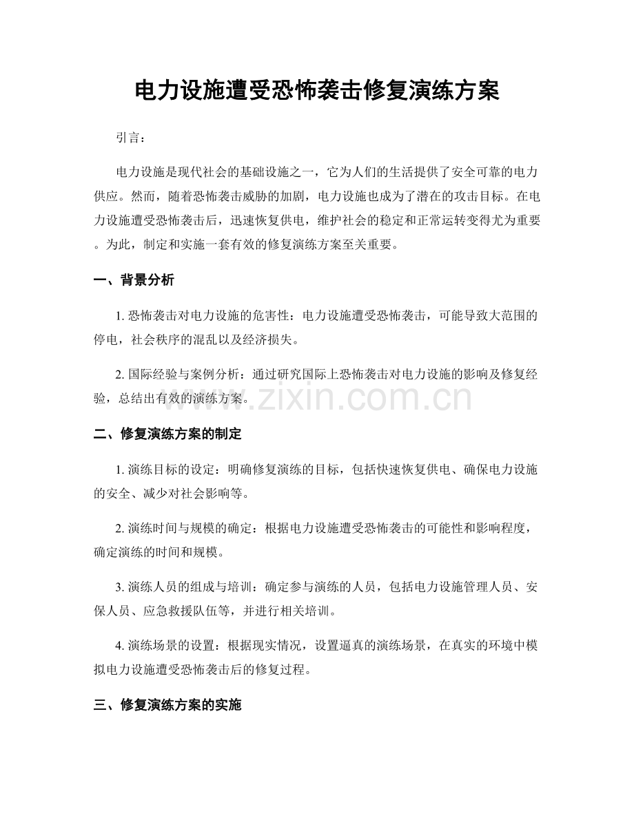 电力设施遭受恐怖袭击修复演练方案.docx_第1页
