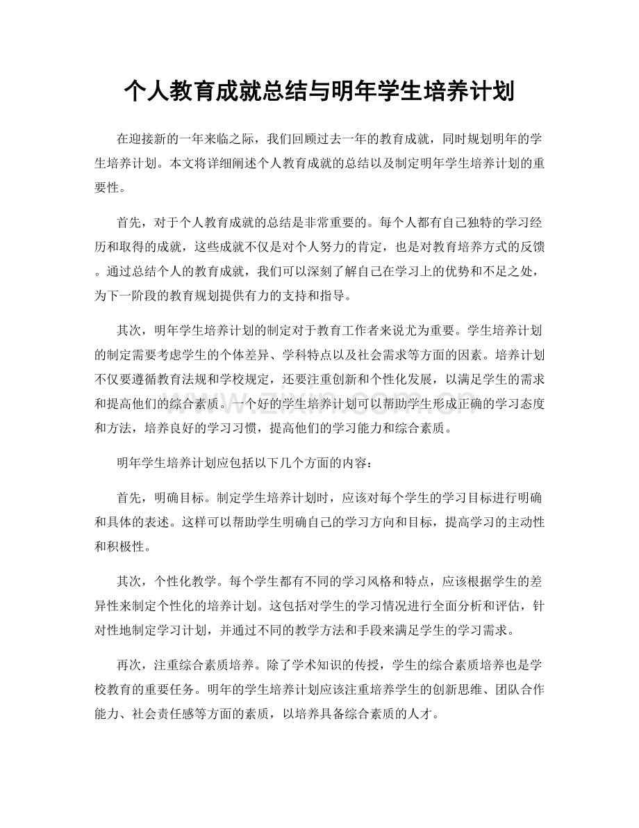 个人教育成就总结与明年学生培养计划.docx_第1页