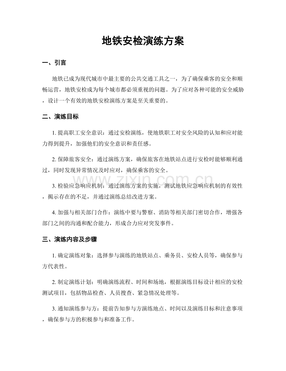 地铁安检演练方案.docx_第1页