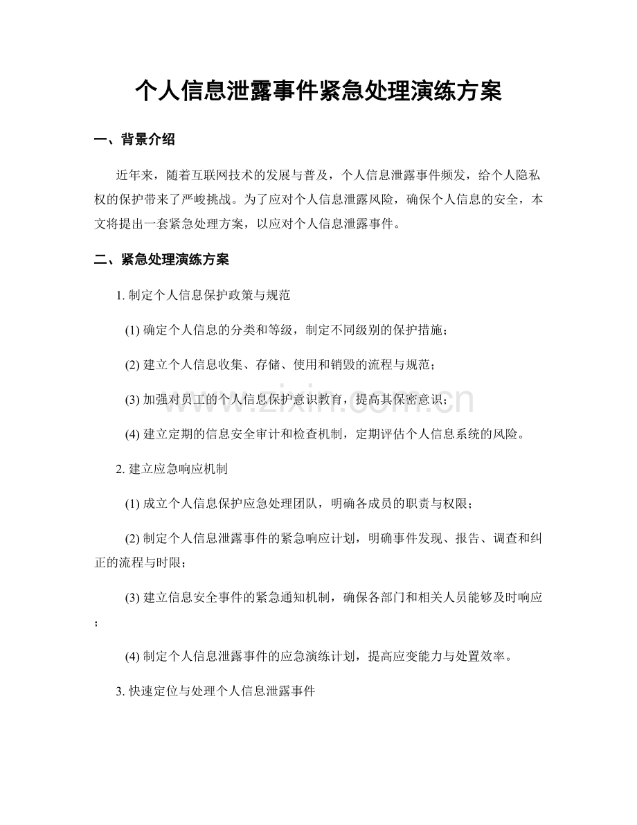 个人信息泄露事件紧急处理演练方案.docx_第1页
