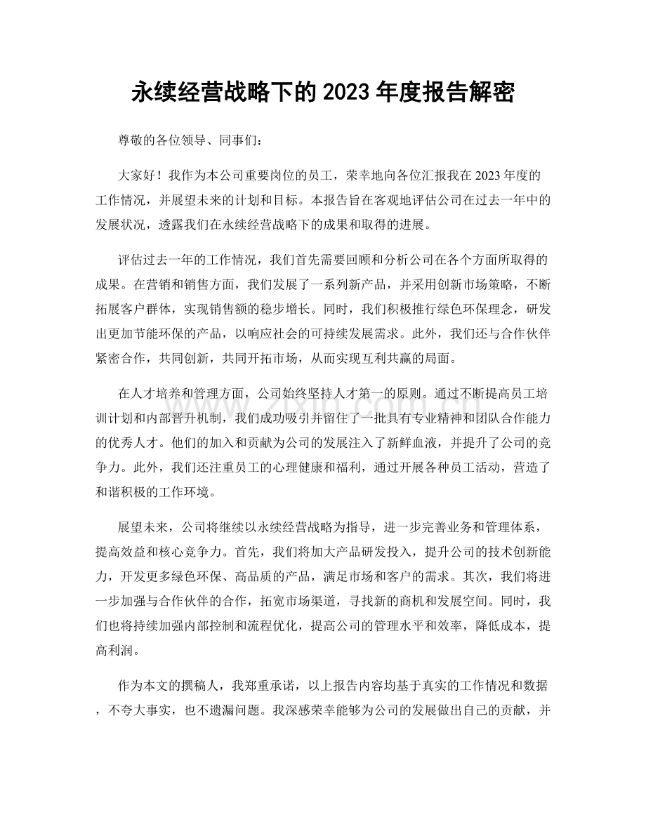 永续经营战略下的2023年度报告解密.docx_第1页