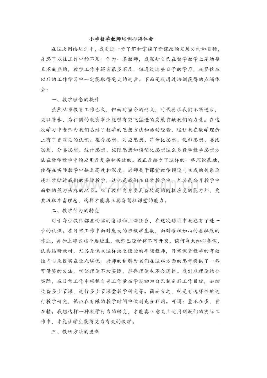 数学教师培训心得.doc_第1页