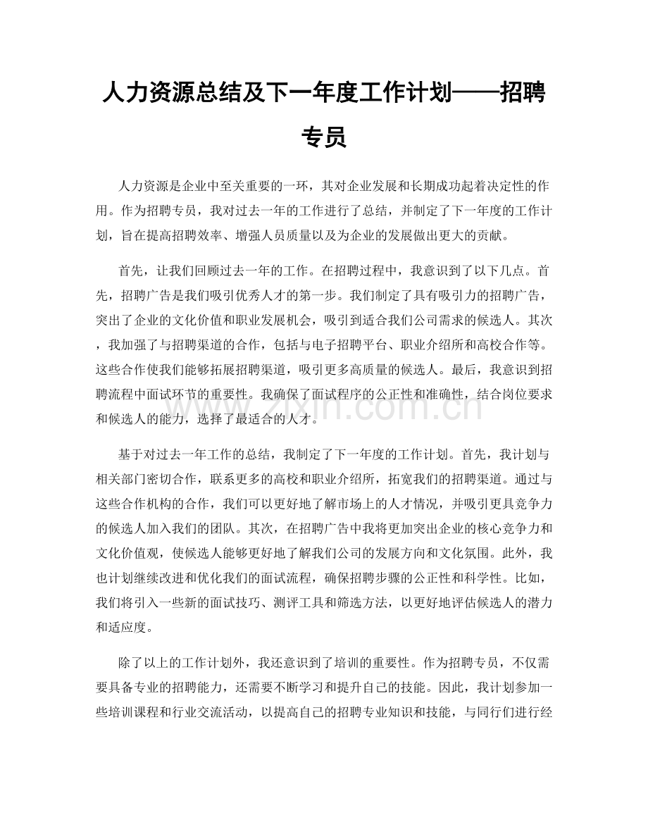 人力资源总结及下一年度工作计划——招聘专员.docx_第1页