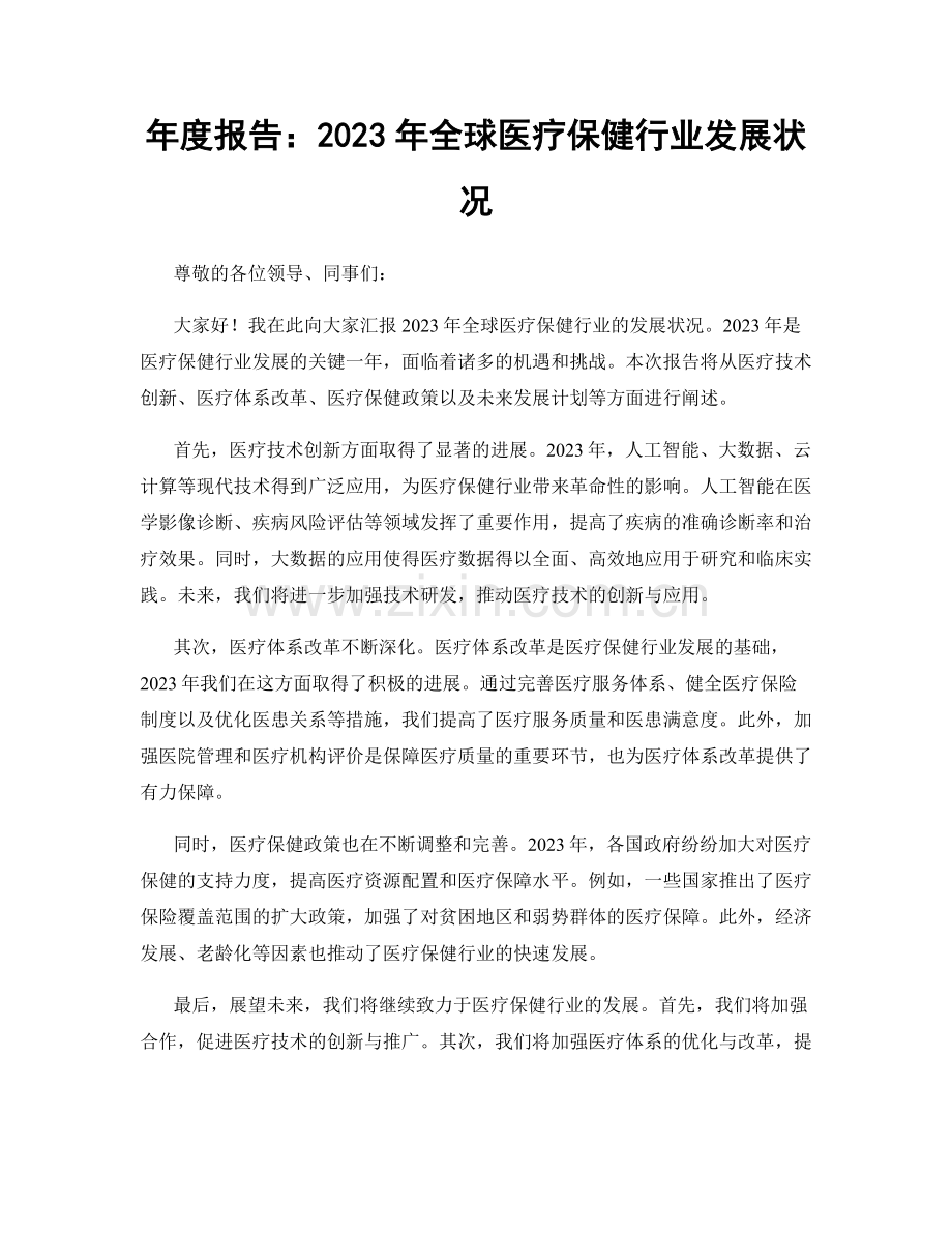 年度报告：2023年全球医疗保健行业发展状况.docx_第1页