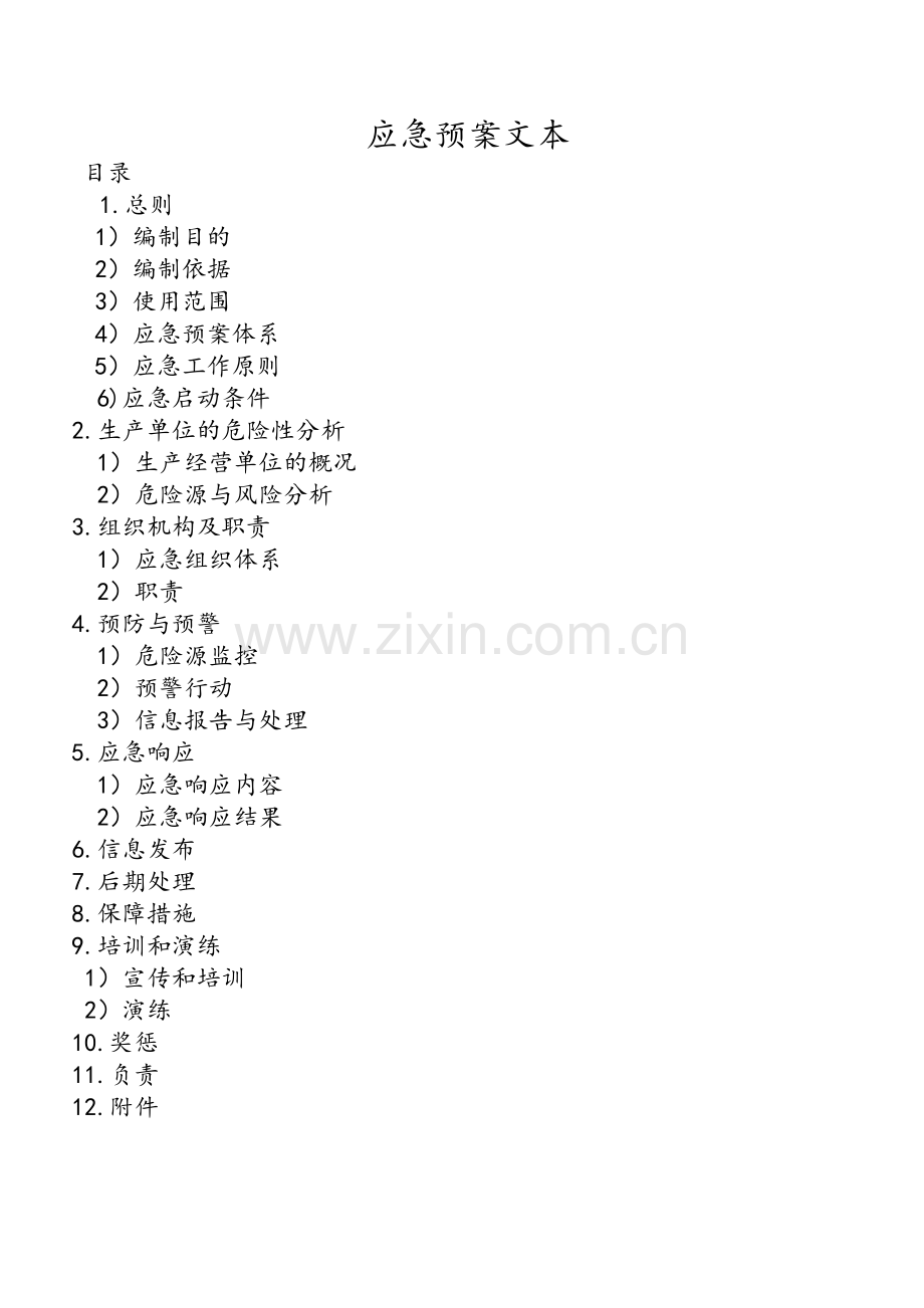 应急预案文本.doc_第1页