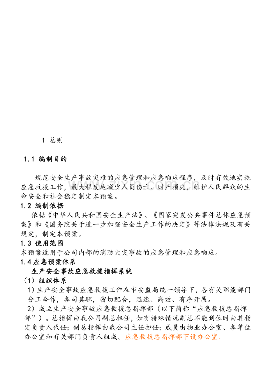 应急预案文本.doc_第2页