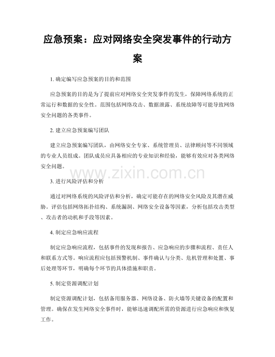 应急预案：应对网络安全突发事件的行动方案.docx_第1页