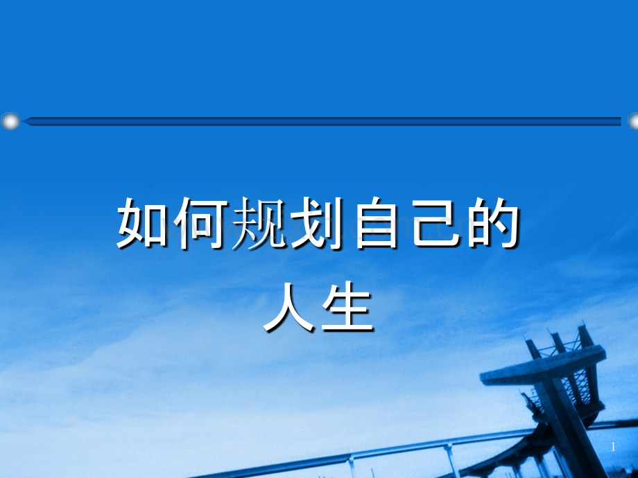 如何规划自己的人生..ppt_第1页