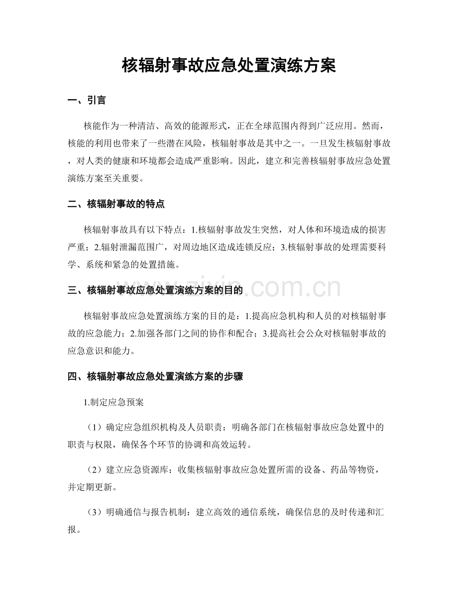 核辐射事故应急处置演练方案.docx_第1页