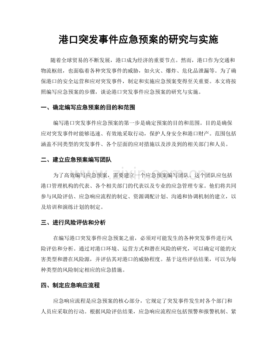 港口突发事件应急预案的研究与实施.docx_第1页