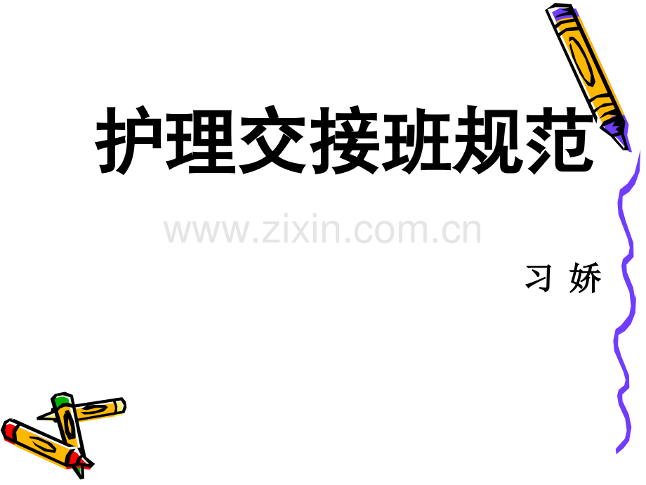 护理交接班规范.ppt_第1页