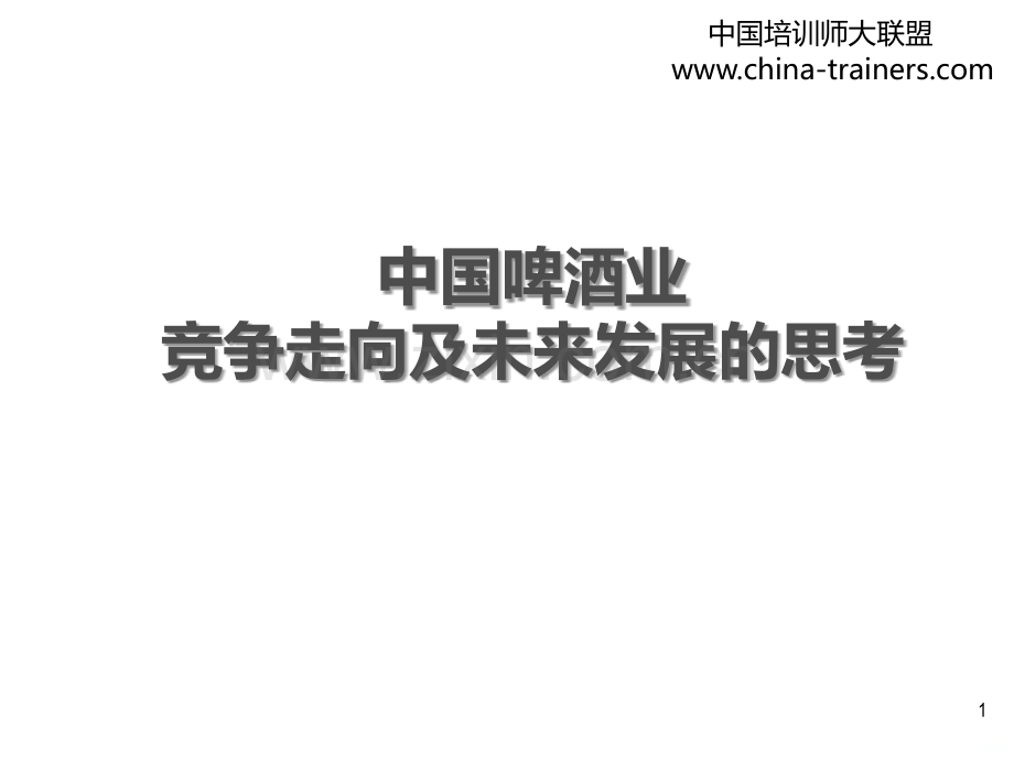 啤酒业竞争走向及未来发展的思考.ppt_第1页