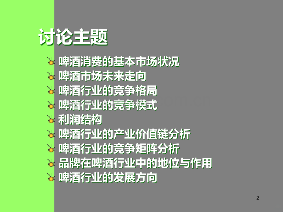 啤酒业竞争走向及未来发展的思考.ppt_第2页