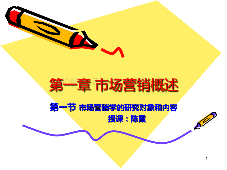 市场营销学的研究对象和内容.ppt_第1页