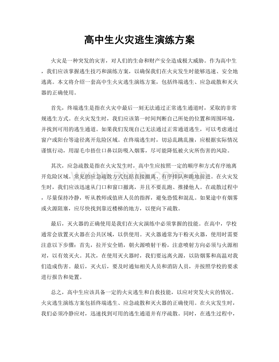 高中生火灾逃生演练方案.docx_第1页