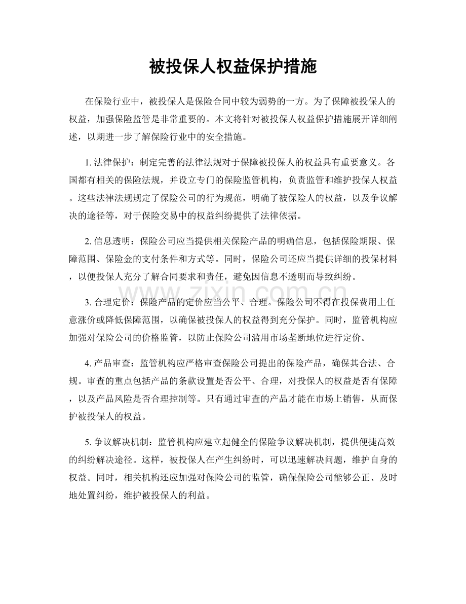 被投保人权益保护措施.docx_第1页