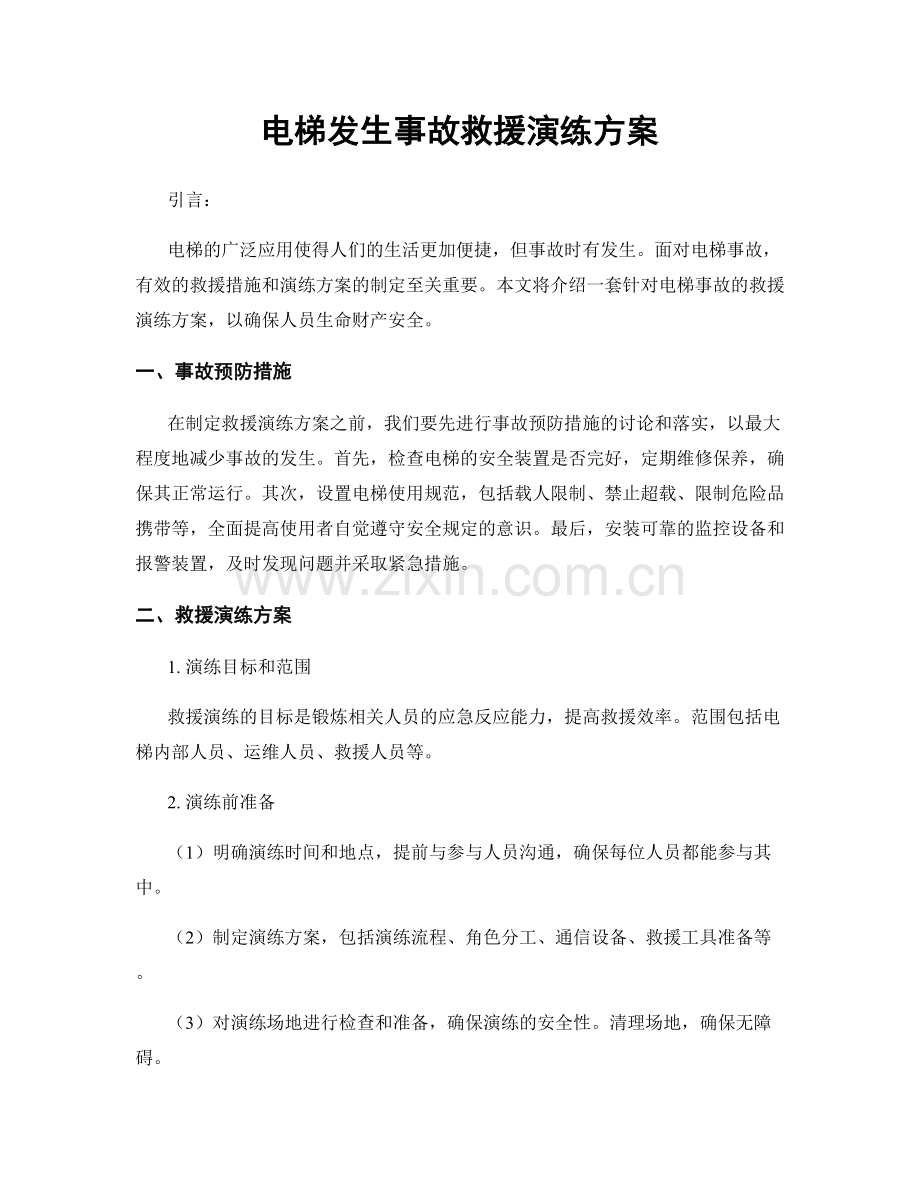 电梯发生事故救援演练方案.docx_第1页