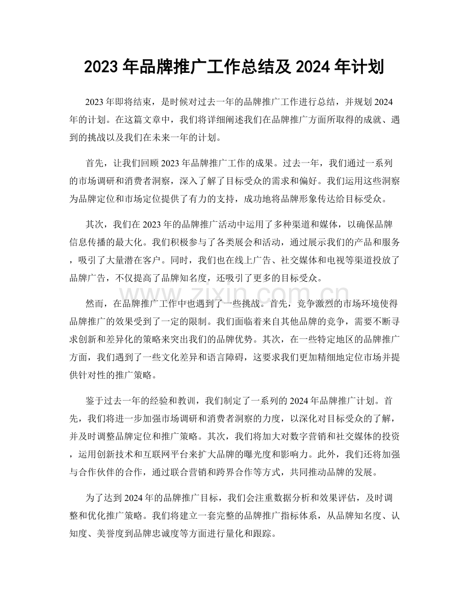 2023年品牌推广工作总结及2024年计划.docx_第1页