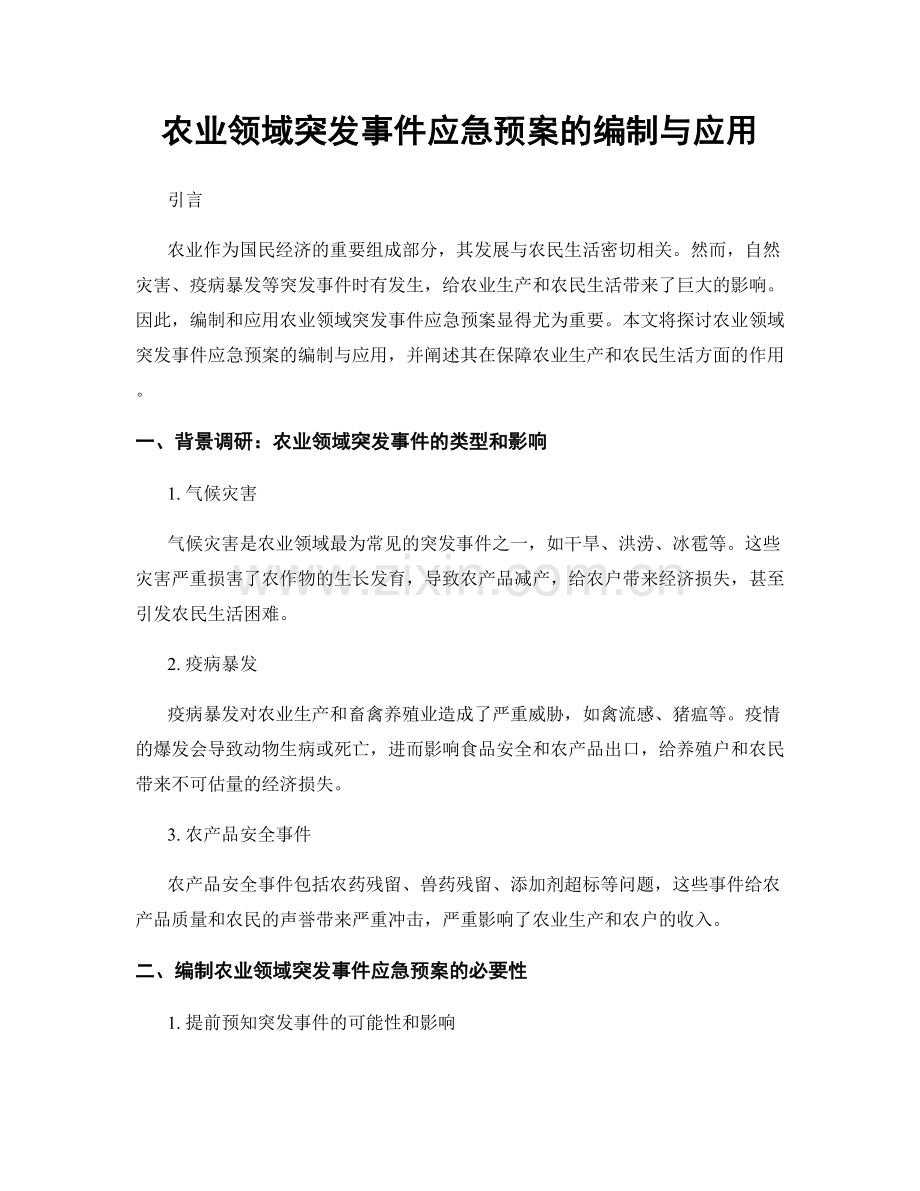 农业领域突发事件应急预案的编制与应用.docx_第1页