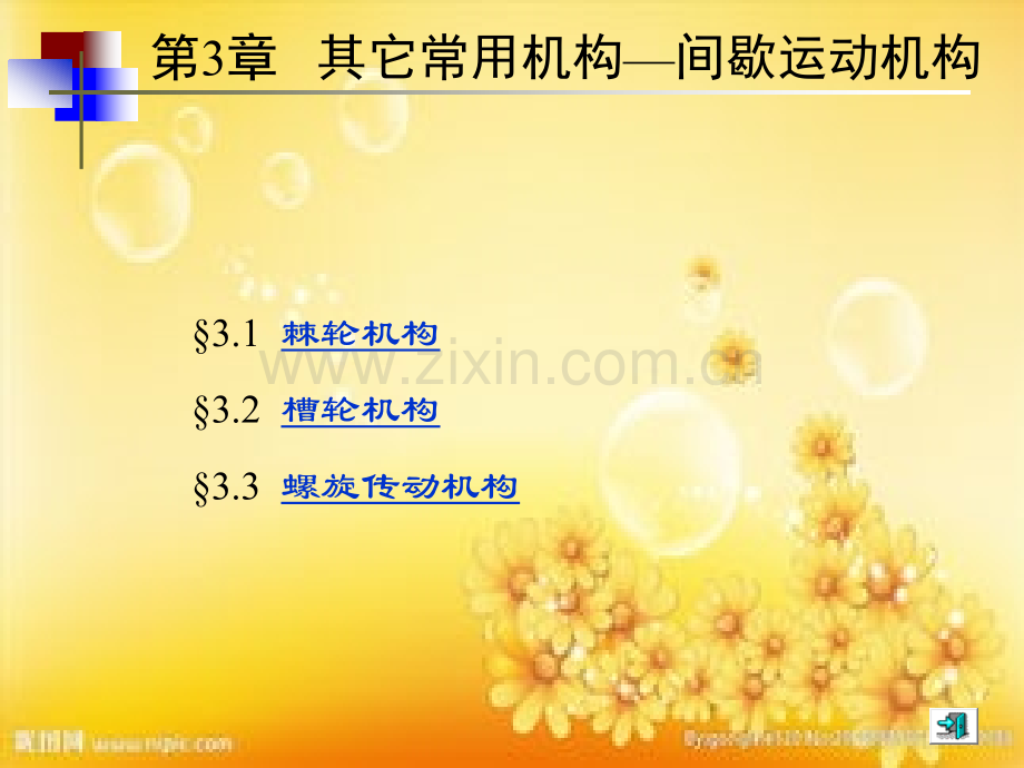 常用机构-间歇机构.ppt_第1页