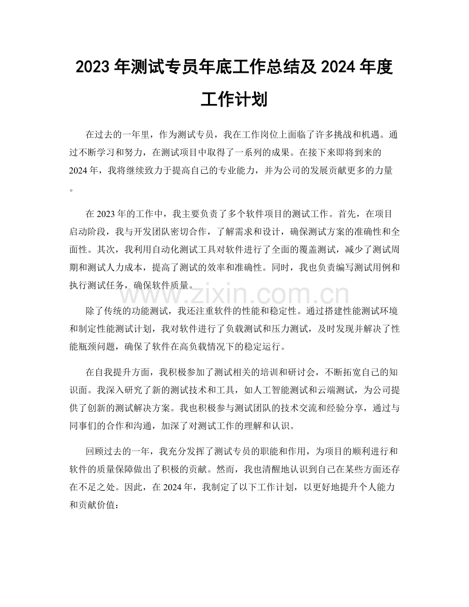 2023年测试专员年底工作总结及2024年度工作计划.docx_第1页