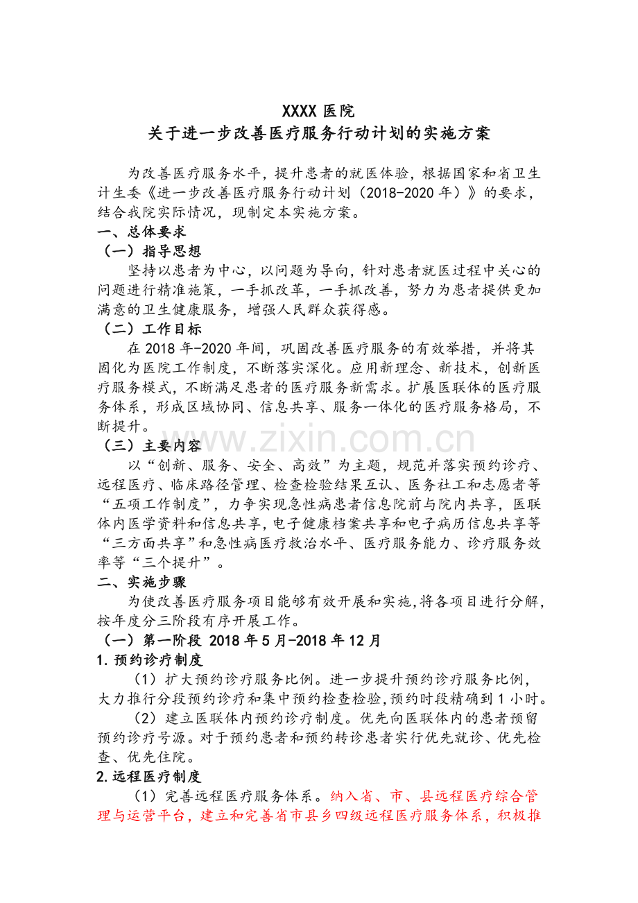 改善服务行动计划实施方案.doc_第1页
