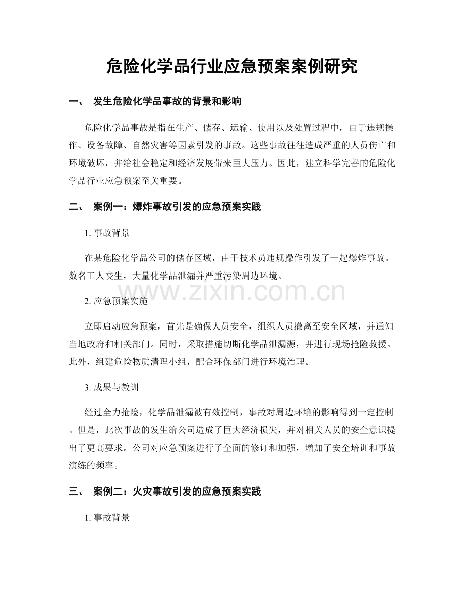 危险化学品行业应急预案案例研究.docx_第1页
