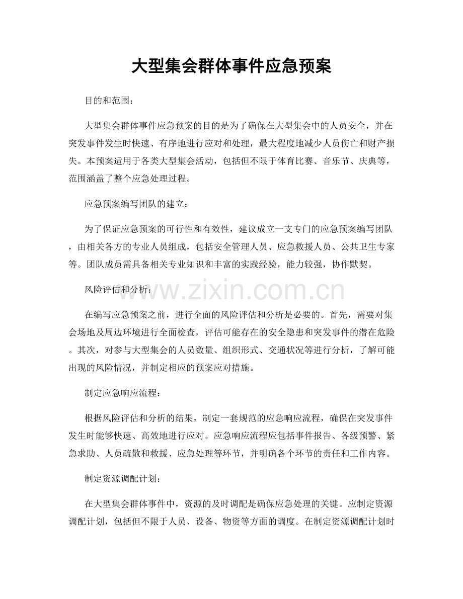 大型集会群体事件应急预案.docx_第1页
