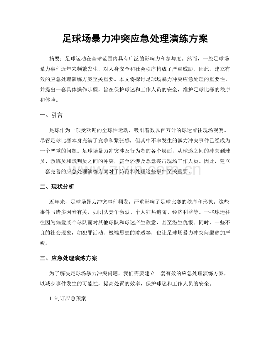 足球场暴力冲突应急处理演练方案.docx_第1页