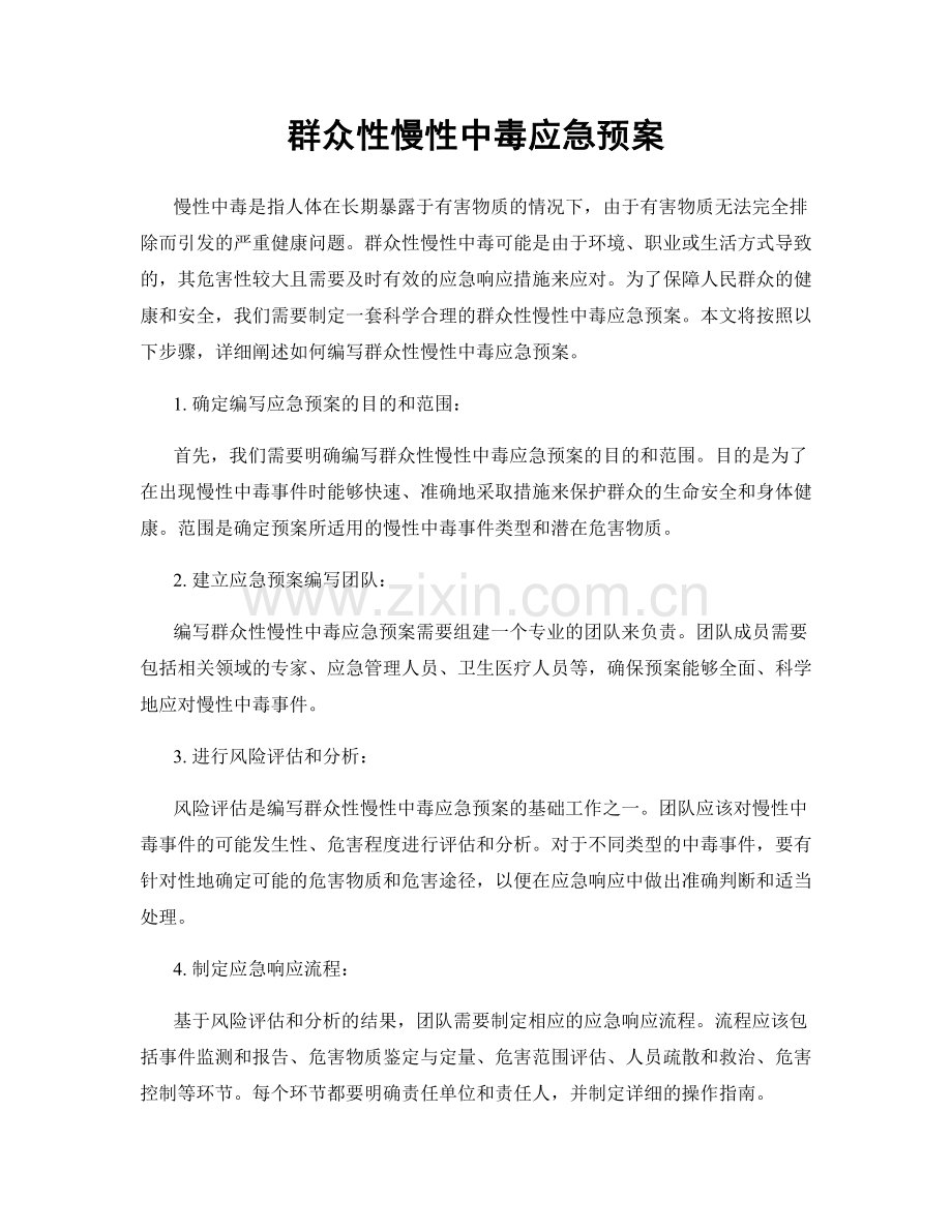 群众性慢性中毒应急预案.docx_第1页