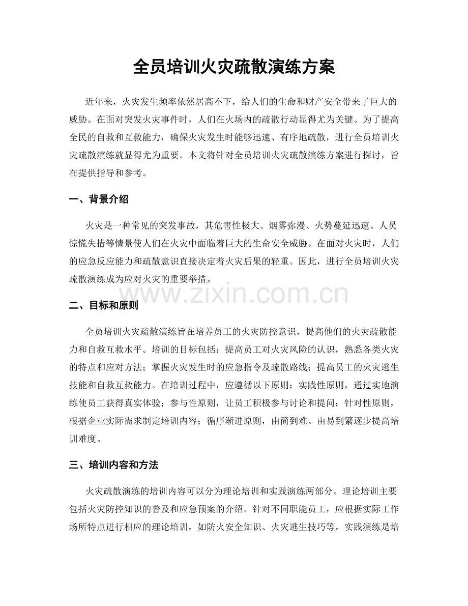 全员培训火灾疏散演练方案.docx_第1页