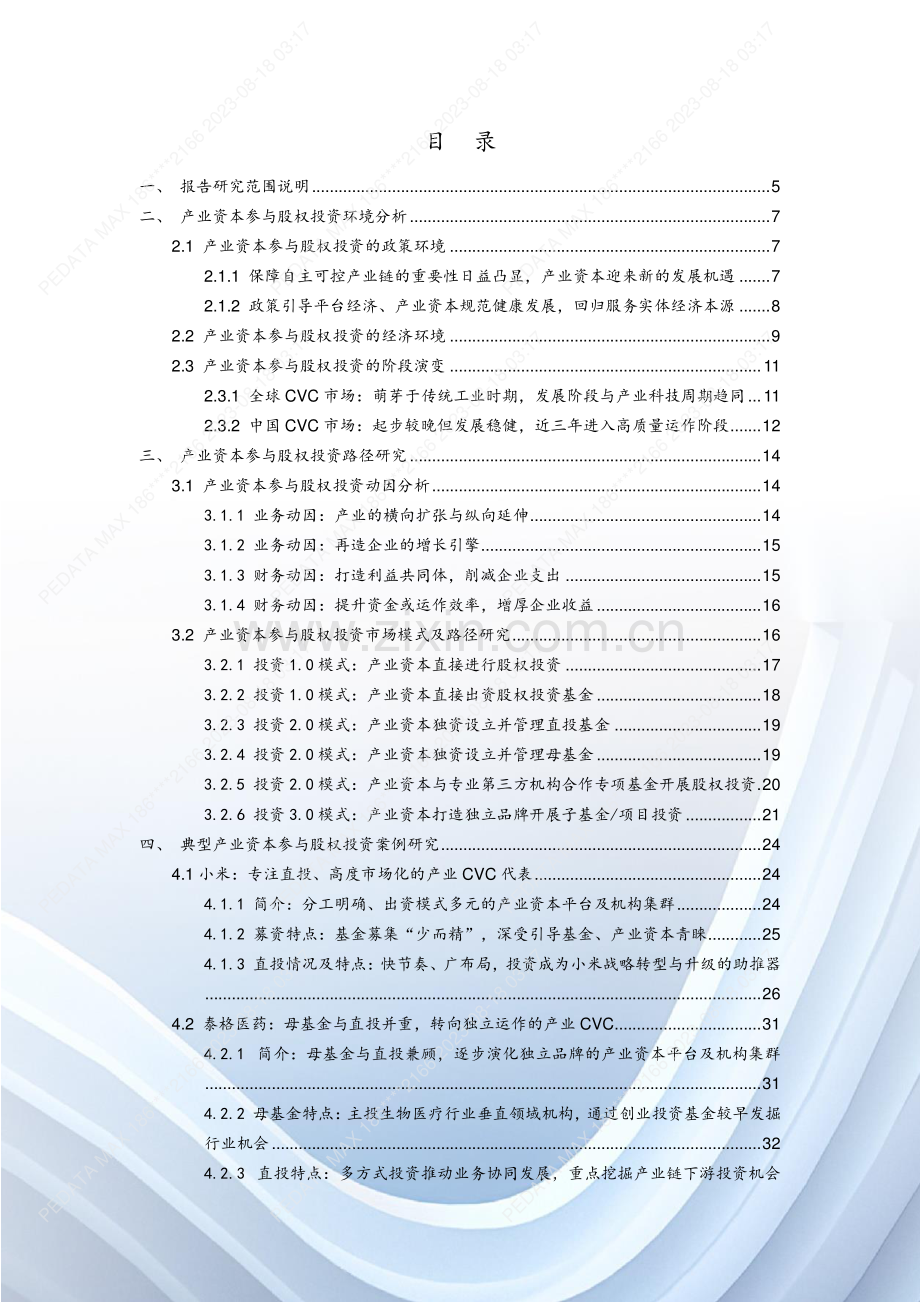 2023年股权投资市场CVC发展研究报告.pdf_第2页