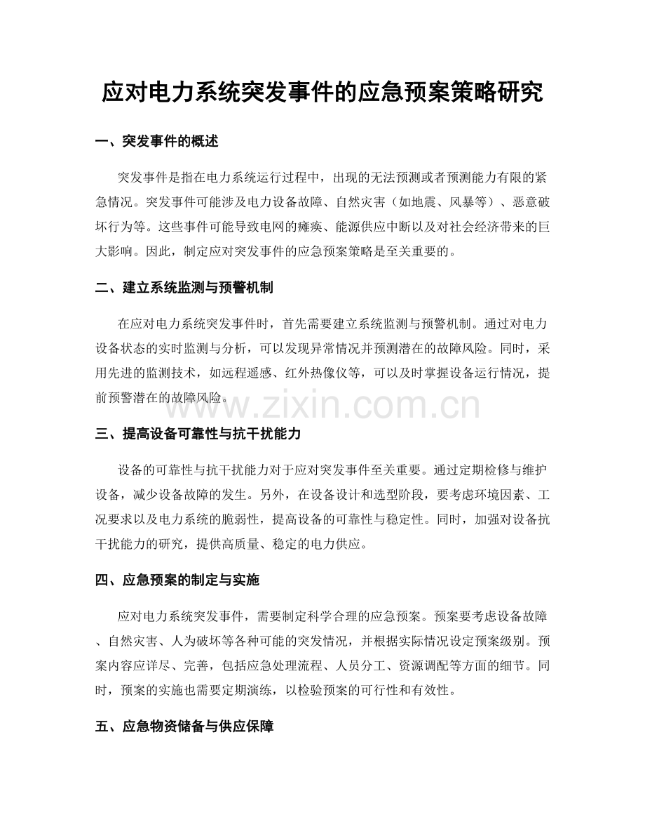 应对电力系统突发事件的应急预案策略研究.docx_第1页