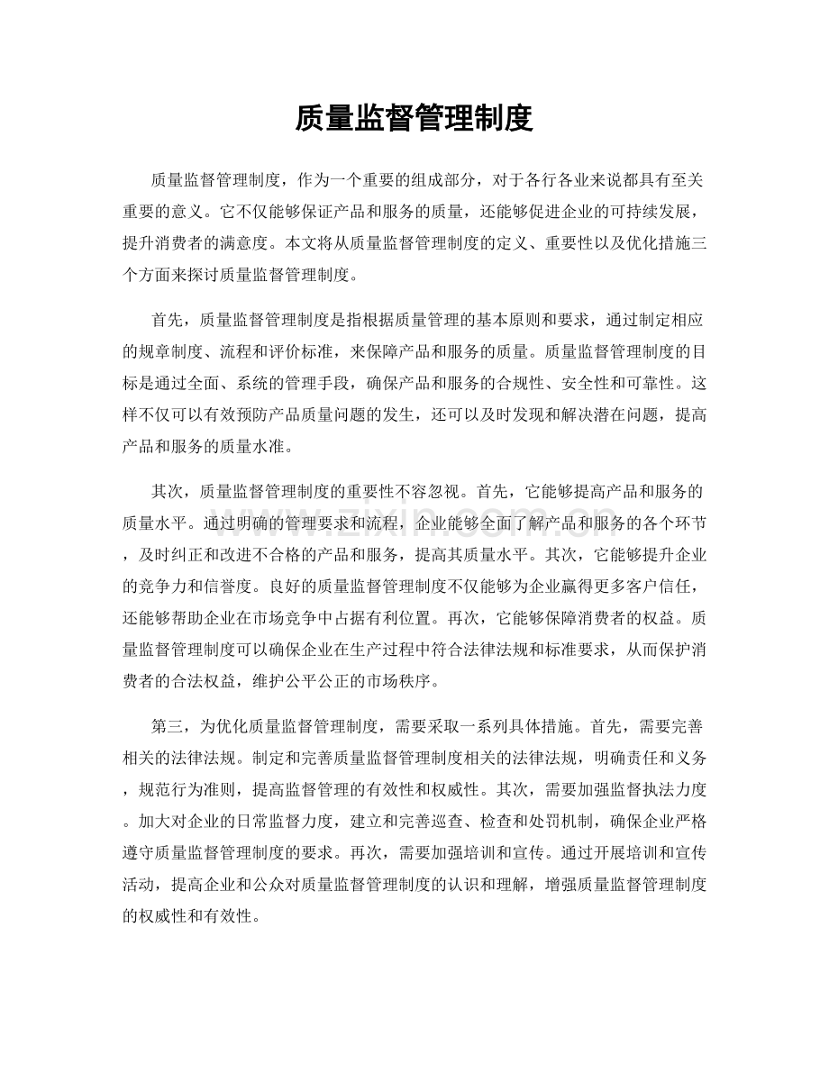 质量监督管理制度.docx_第1页