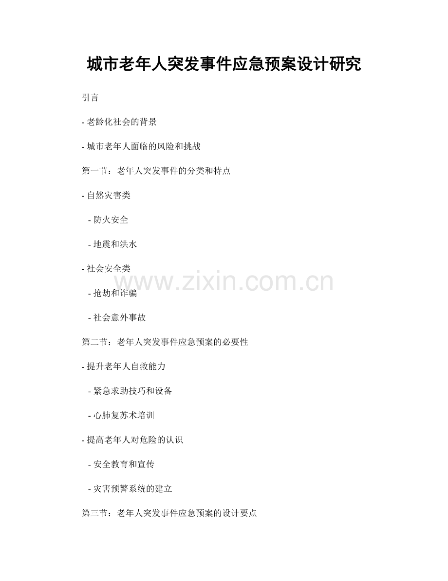 城市老年人突发事件应急预案设计研究.docx_第1页