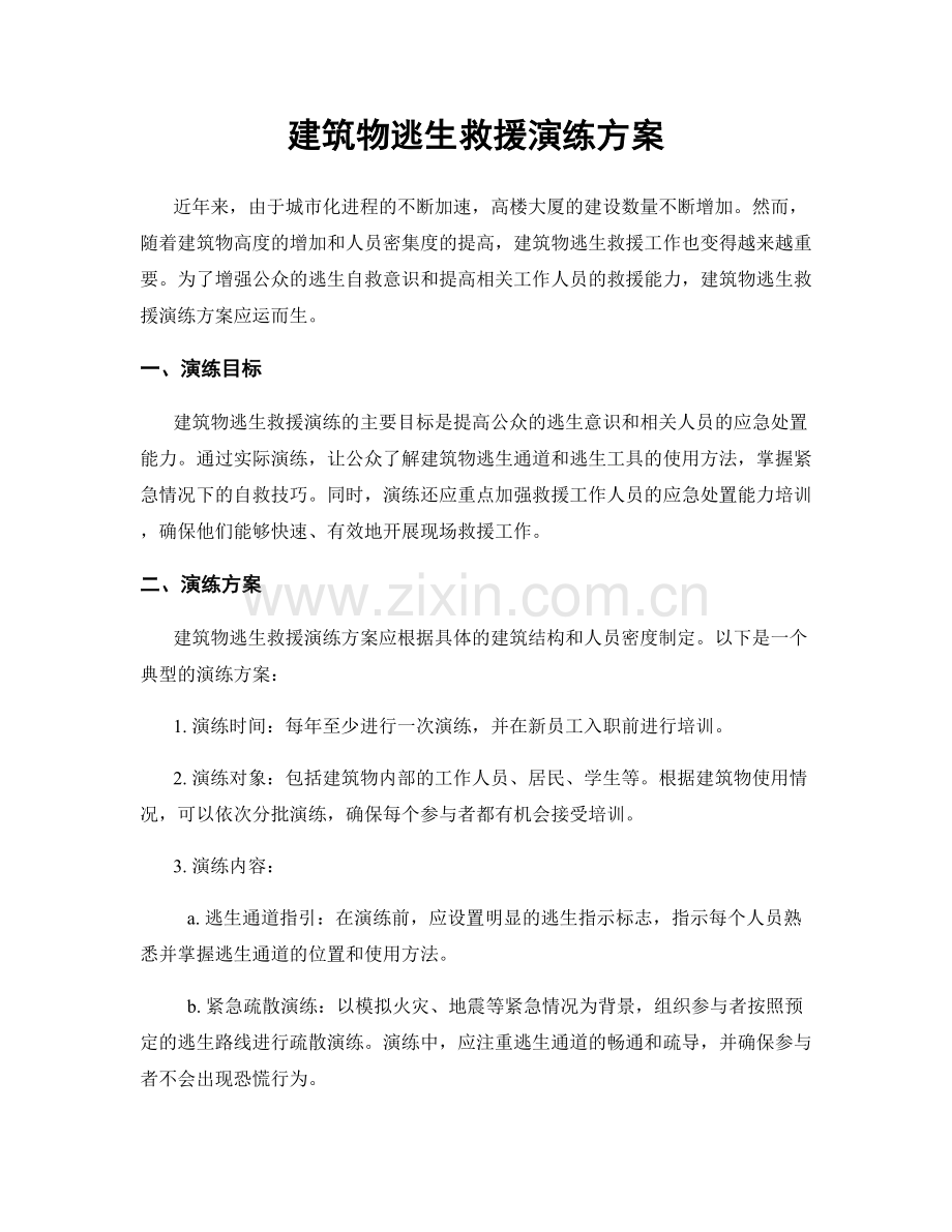 建筑物逃生救援演练方案.docx_第1页