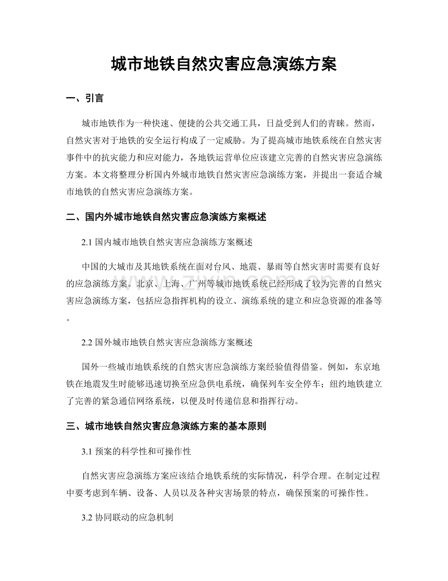 城市地铁自然灾害应急演练方案.docx_第1页