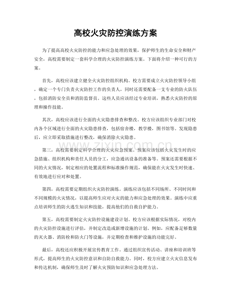 高校火灾防控演练方案.docx_第1页