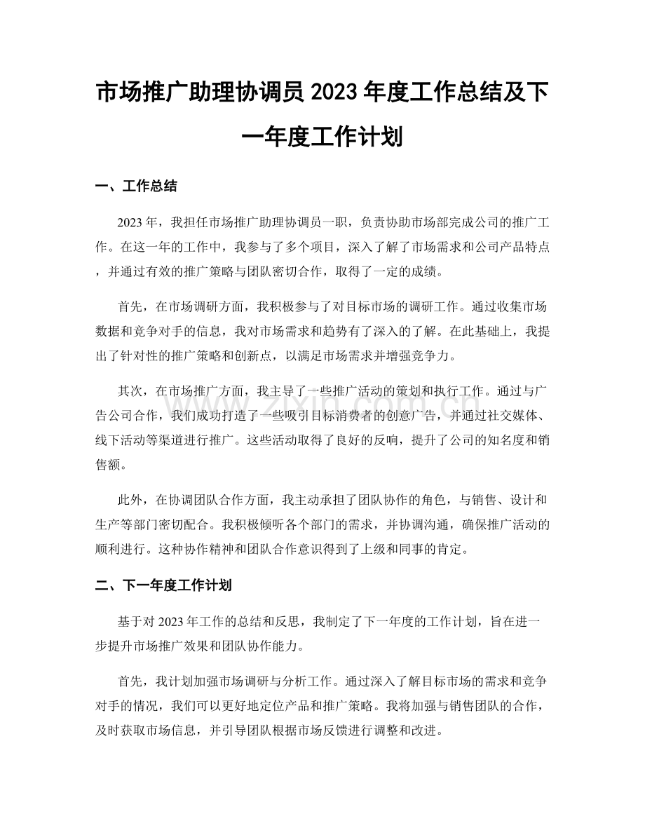 市场推广助理协调员2023年度工作总结及下一年度工作计划.docx_第1页