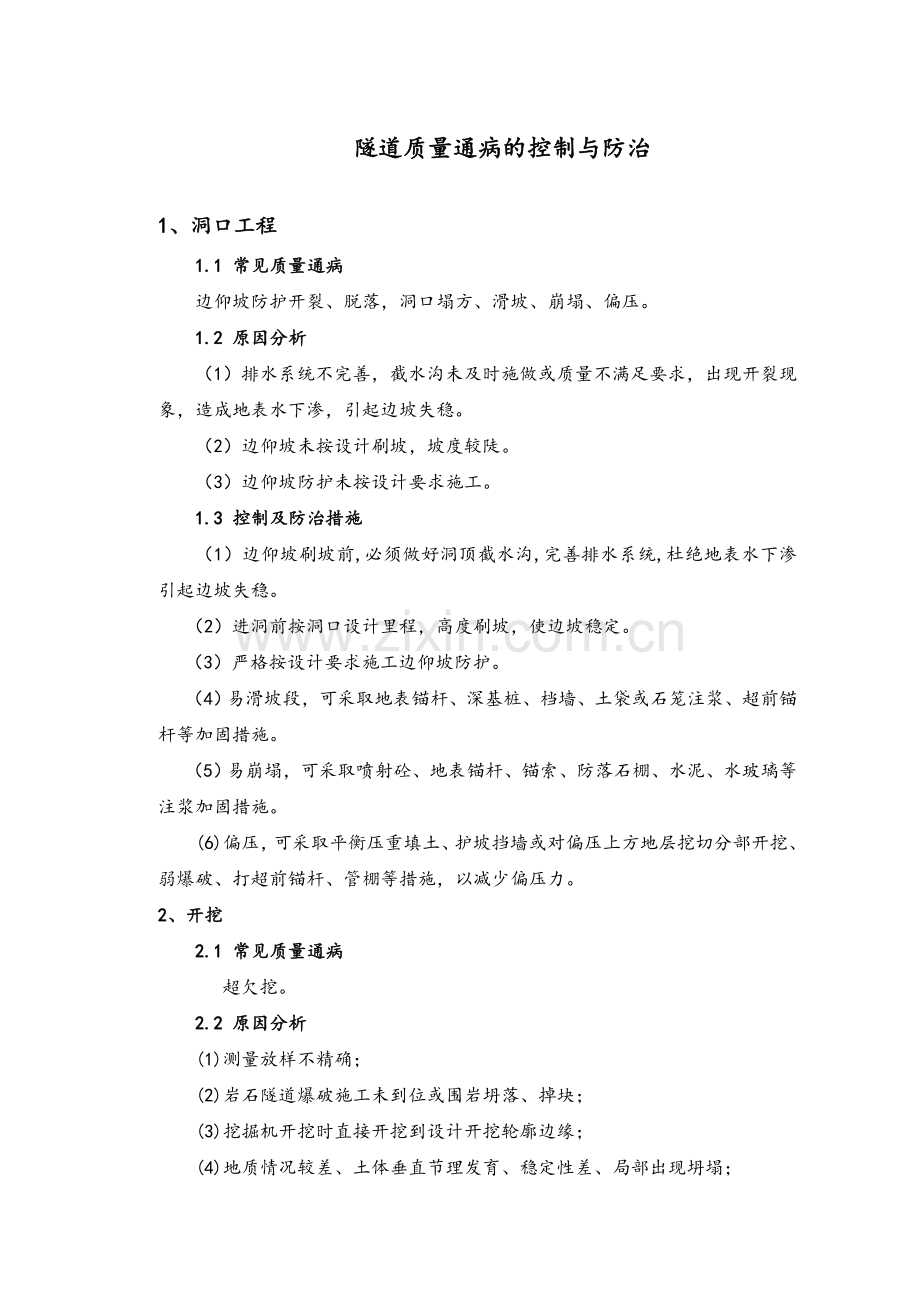常见隧道质量通病的控制与防治.doc_第1页